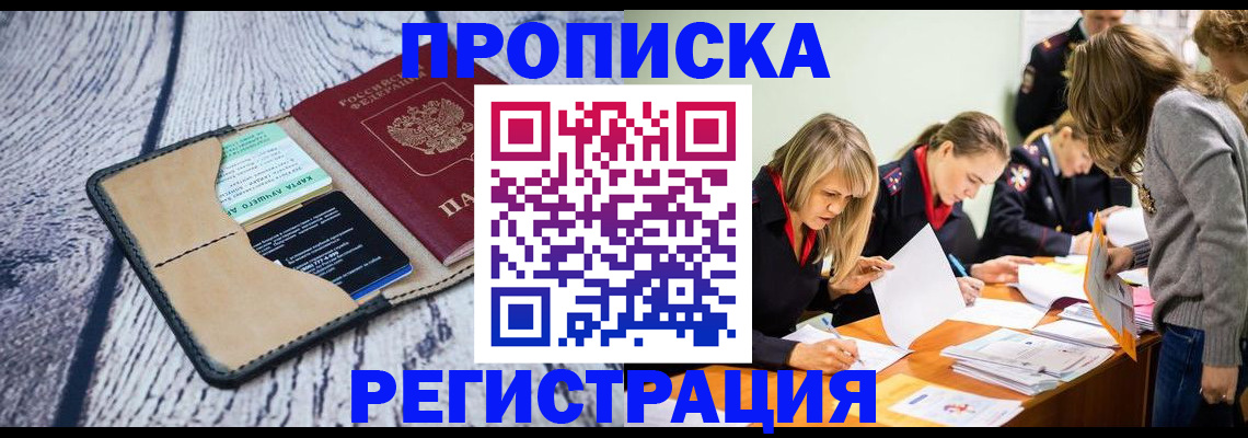 купить прописку в Протвино